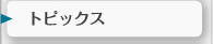 �g�s�b�N�X
