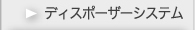 �f�B�X�|�[�U�[�V�X�e��