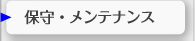 �ێ祃����e�i���X